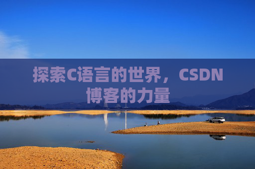 探索C语言的世界，CSDN博客的力量