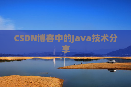CSDN博客中的Java技术分享